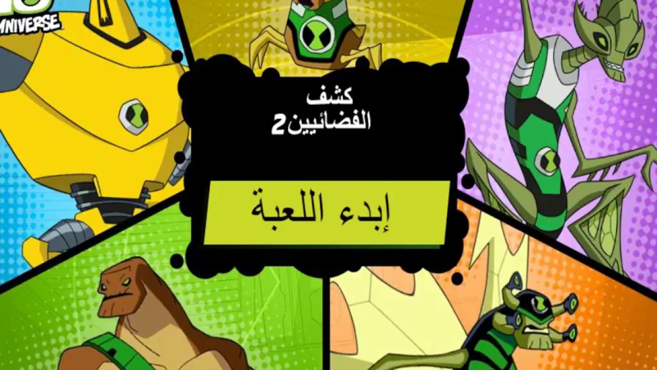 كشف الفضائين 2 بن 10 | العاب بن تن العاب بن 10 | العاب كرتون نتورك ...