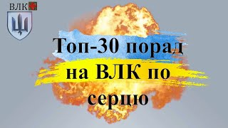 30 порад для ВЛК: серце, тиск, 🔥кардіообстеження🔥 2025