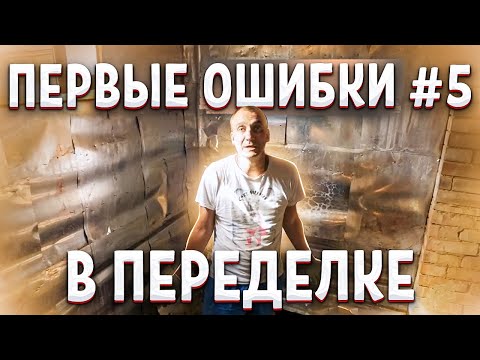 РЕКОНСТРУКЦИЯ СТАРОЙ БАНИ СВОИМИ РУКАМИ. Ошибки при строительстве бани. Серия 5