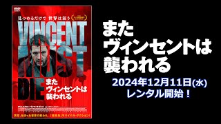 【映画】『またヴィンセントは襲われる』予告編