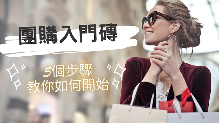 斜槓 團購入門磚 5個步驟跟著我| 做團購一點都不難|團代購經營 - 天天要聞