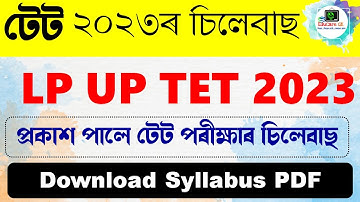 LP UP TET 2023 | প্ৰকাশ পালে টেট পৰীক্ষাৰ চিলেবাছ | 6th Schedule TET |  @EduCareGK