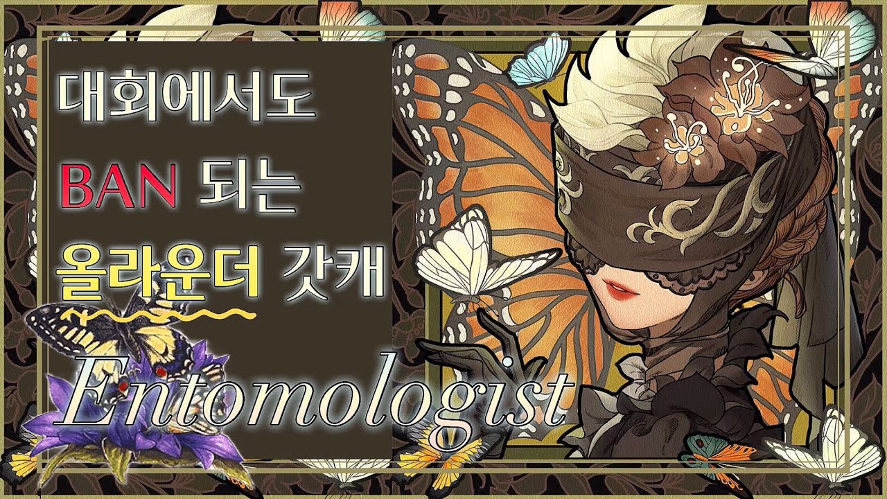 [제5인격] 어그로, 구출, 커버, 다 되는 만능 캐릭터! 곤충학자 공략