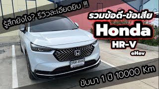 รวมข้อดี-ข้อเสีย Honda HR-V eHev (RS) ใช้เอง ใช้จริง ขับมา 1 ปี หมื่นกว่าโล