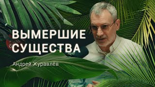 картинка: Вымершие существа. История жизни, сокрытая в недрах. Андрей Журавлев