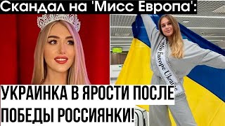 Шокирующий скандал на 'Мисс Европа': Украинка в ярости после победы россиянки!