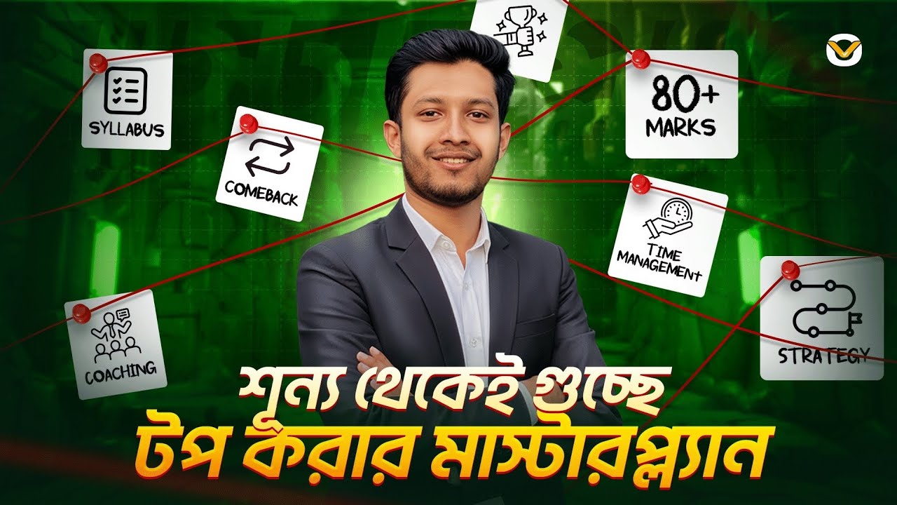বারবার ব্যার্থতা থেকেও গুচ্ছে টপ করার ইফেক্টিভ মাস্টারপ্ল্যান