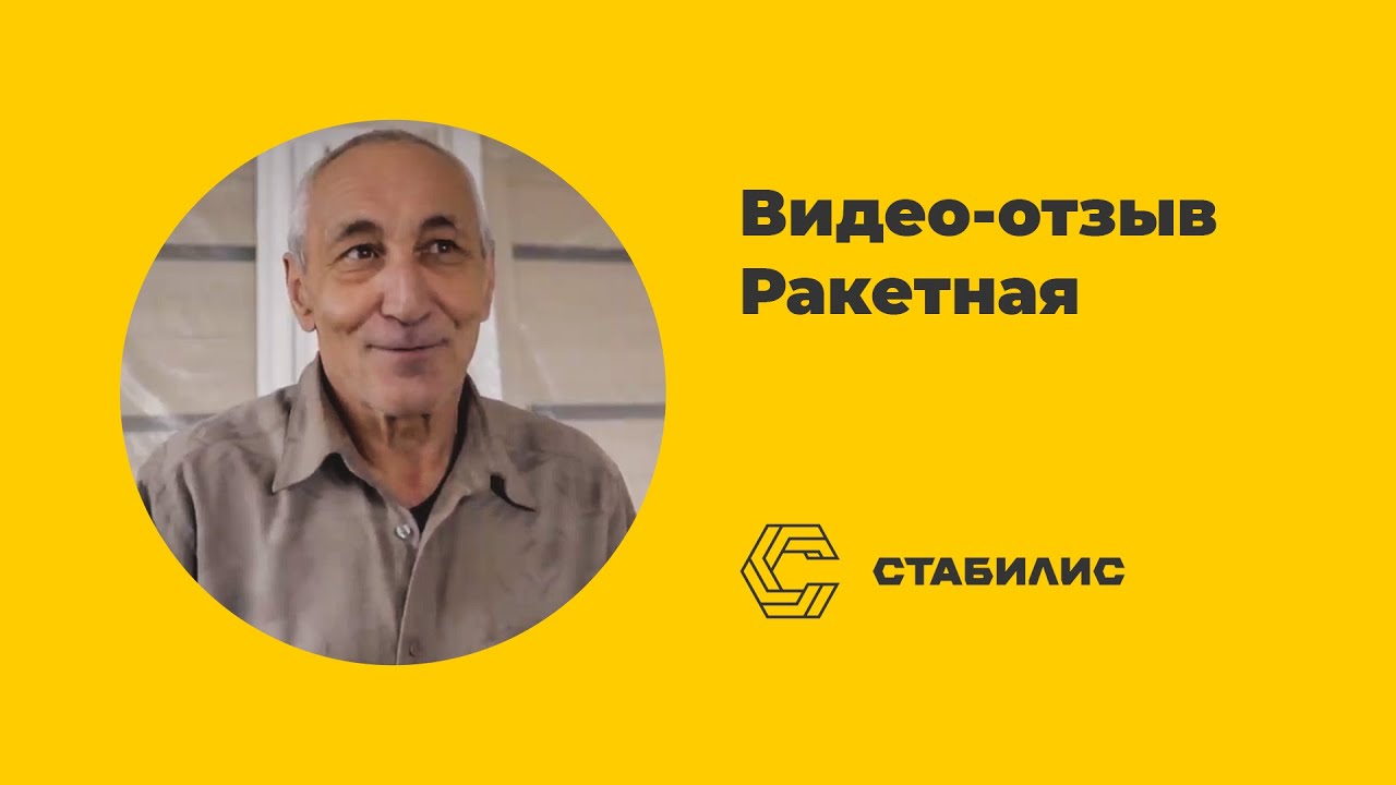 Видео-отзыв Ракетная / Стабилис - YouTube