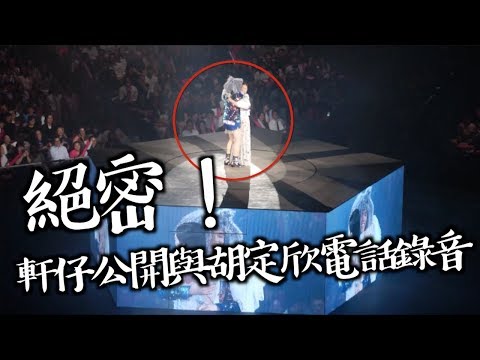 軒仔大爆胡定欣絕密錄音！！？？【張敬軒2018降兩度演唱會 香港站】