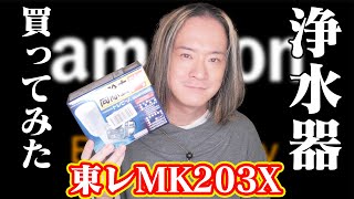 浄水器買ってみた【東レ トレビーノカセッティ MK203X】