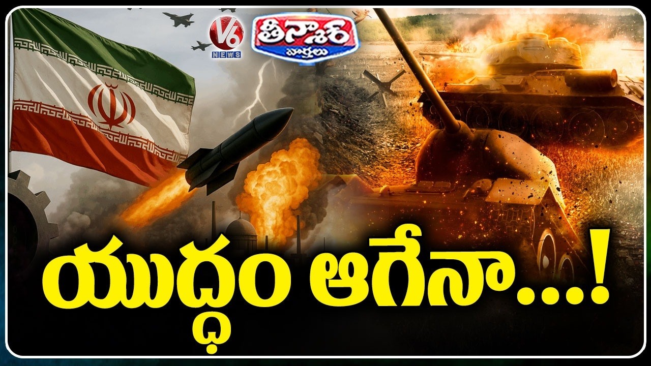 Iran - Israel War : When Would War Between Iran & Israel End | V6 News