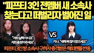 "피프티 3인 전멤버 새 소속사 찾는다고 떠벌리자 벌어진 일