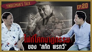 Yindeeman's Talk | EP.20 l ไฟท์โศกนาฎกรรมของ 'สกัด พรทวี' (ENG CC)