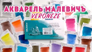 Акварель Малевичъ Veroneze / Выкраска и первые впечатления