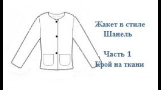 картинка: Жакет в стиле Шанель. Крой на ткани. Часть 1