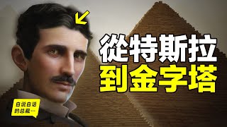 1984年一個工程師研究金字塔卻意外發現了特斯拉的秘密原來這是一齣人類的悲劇……|自說自話的總裁