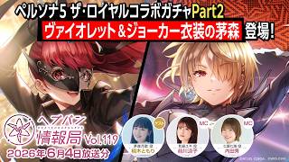 『ヘブンバーンズレッド』公式生放送 ヘブバン情報局Vol.119
