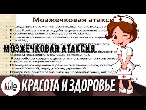 Мозжечковая атаксия