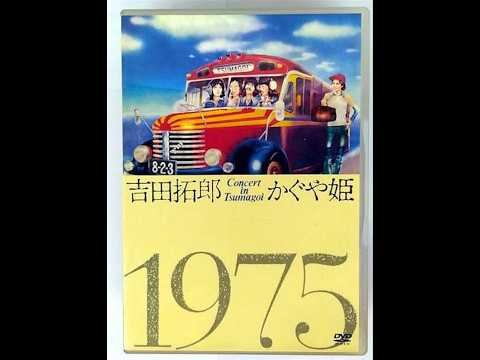 吉田拓郎・かぐや姫コンサートinつま恋ドキュメント 』(1975年) - YouTube