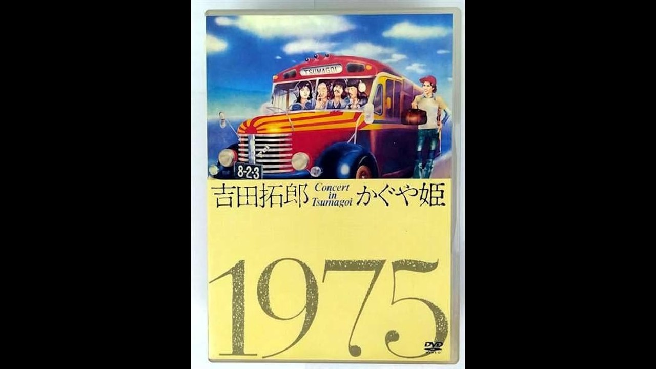 吉田拓郎・かぐや姫コンサートinつま恋ドキュメント 』(1975年) - YouTube