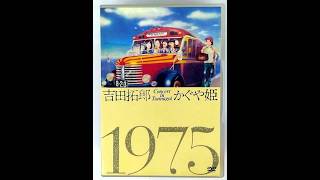 吉田拓郎・かぐや姫コンサートinつま恋ドキュメント 』(1975年) - YouTube