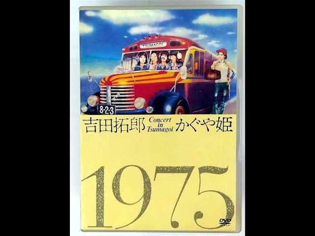 吉田拓郎・かぐや姫コンサートinつま恋ドキュメント 』(1975年) - YouTube