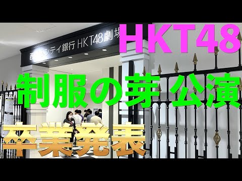 HKT48 劇場公演  [制服の芽公演 2022 09/26]