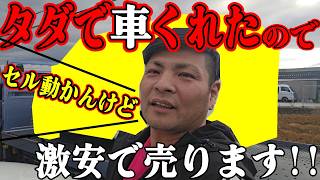 なんでか知らんけど車もらったので安売りするわ