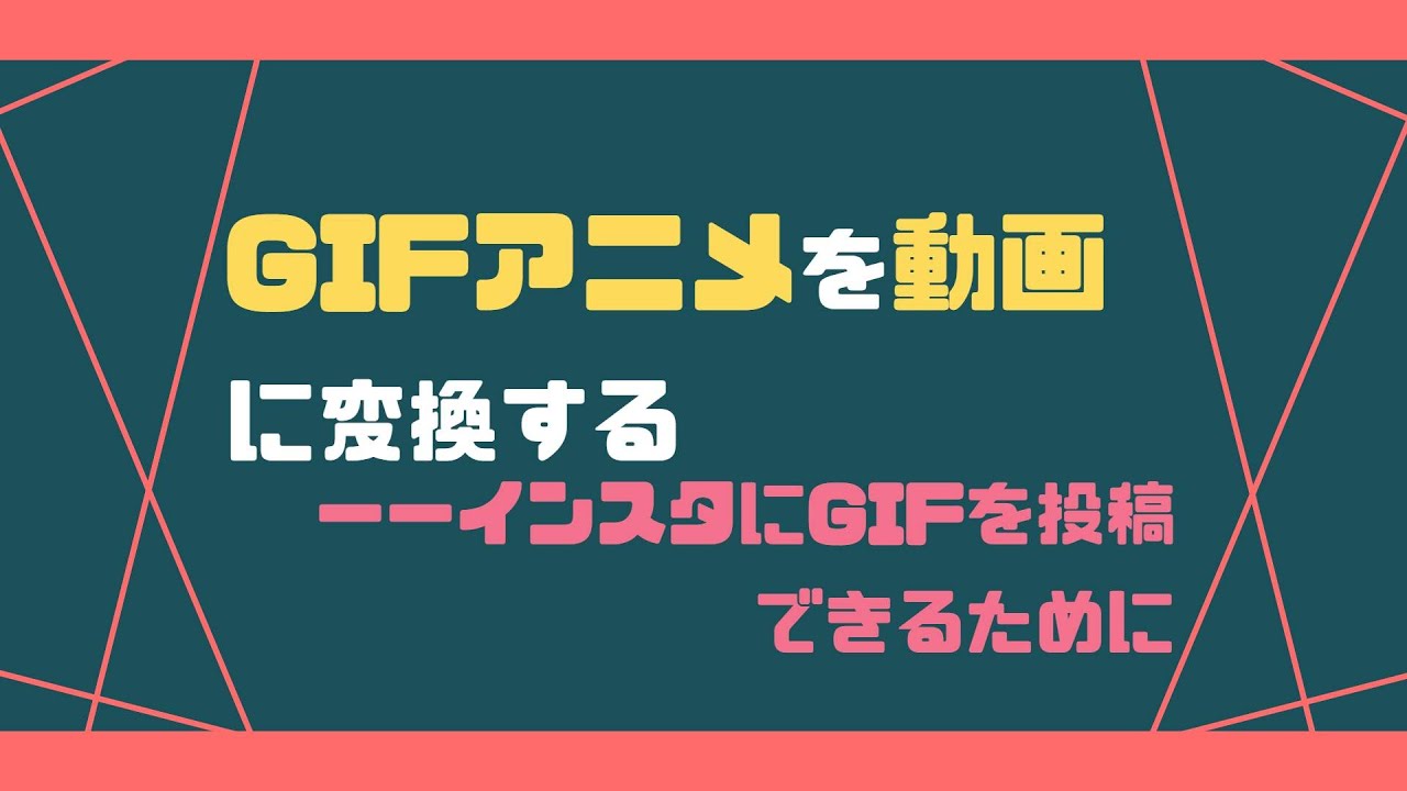 まとめ インスタ Twitterにgifを投稿する方法
