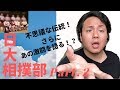 【日大相撲部】Part.2 あの激戦、あの伝統を名門相撲部OBが解説！！