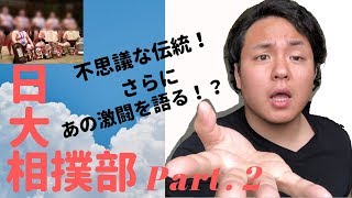 【日大相撲部】Part.2 あの激戦、あの伝統を名門相撲部OBが解説！！