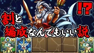 ゼウス降臨(2体以下編成)とかこれでも勝てるでしょw【パズドラ】