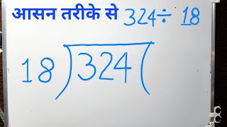 324 DIVIDED BY 18 | Divide करना सीखे हिंदी में | Basic Math By Surendra Khilery