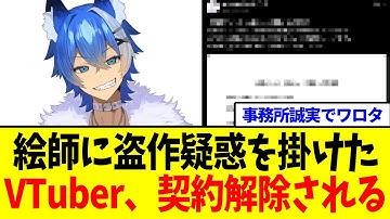 絵師に盗作、AI疑惑を掛けたVtuber、事務所から解雇される【Vtuber/反応集】