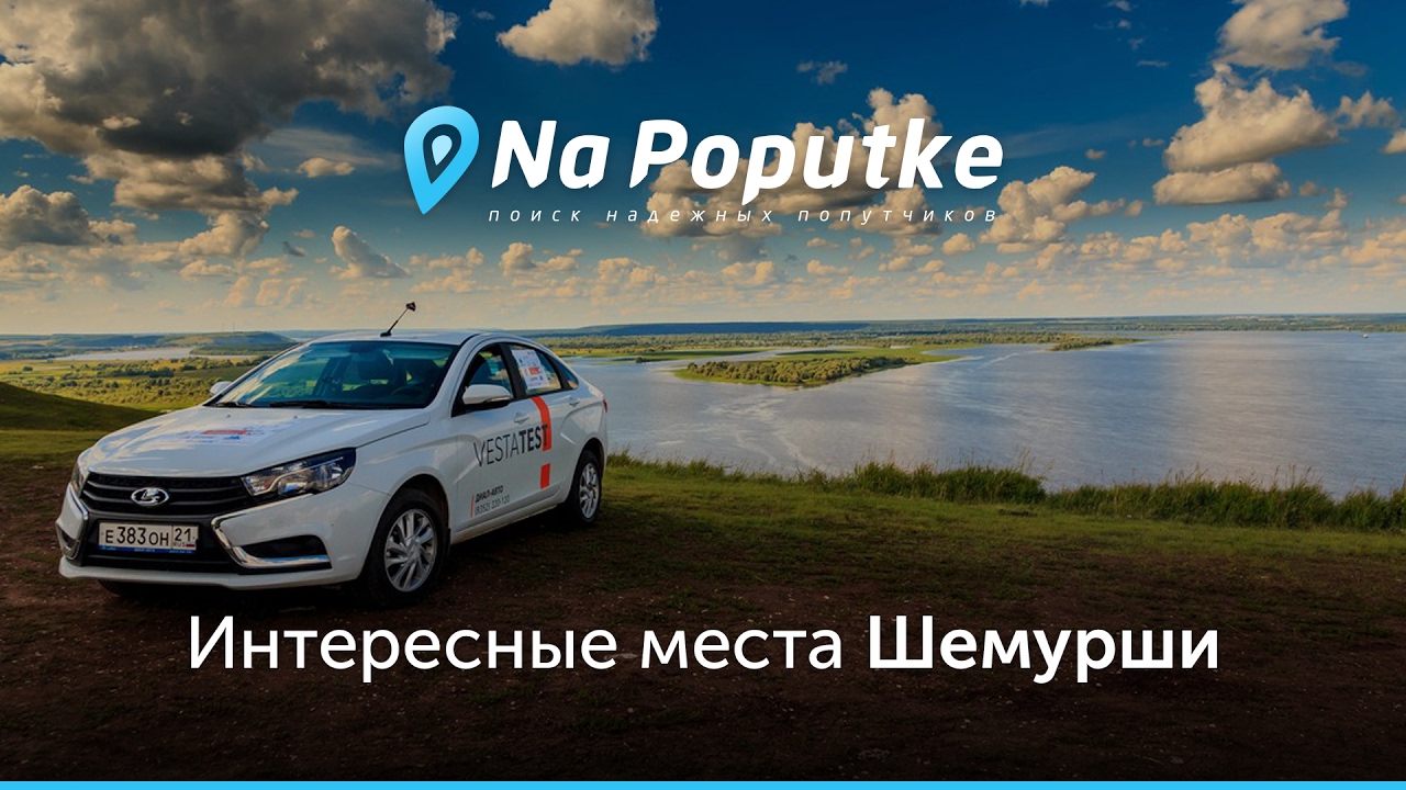 Достопримечательности Шемурши. Попутчики из Москвы в Шемуршу.
