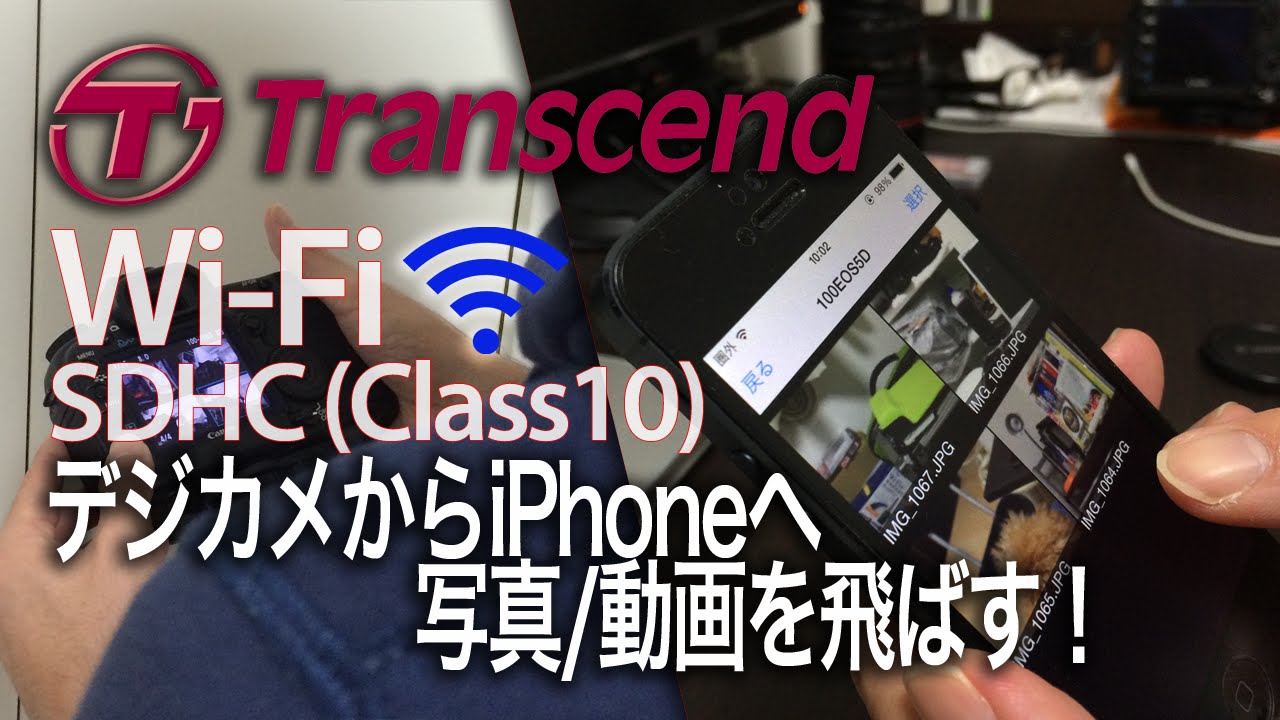 Transcend Wi Fi Sdカード Wi Fi機能の付いてないカメラからもiphoneに写真や動画を送れる Youtube