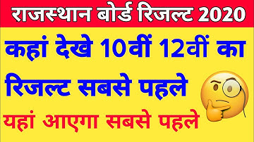 RBSE 12th science result 2020 || आज जारी होगा राजस्थान बोर्ड 12वीं विज्ञान का परिणाम || 12th Result