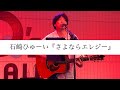 石崎ひゅーい - さよならエレジー