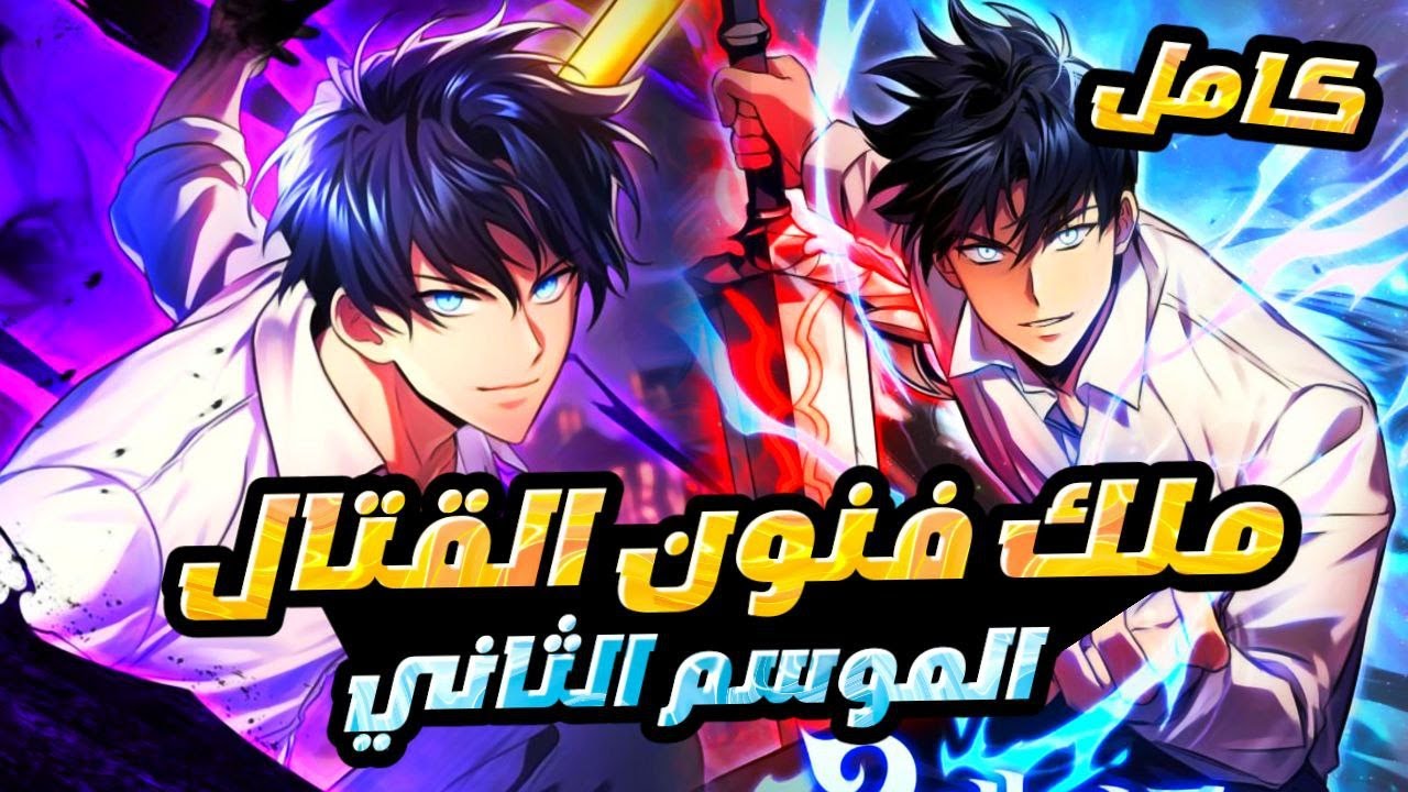 الناجي الوحيد من البشر بيرجع للماضي عشان يغير من المستقبل ويثبت قوته للجميع حكاية سونج موسم ثاني5️⃣