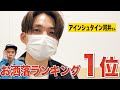 【楽屋探訪】お洒落ランキング1位のアインシュタイン河井さんに抜き打ち私服チェック!