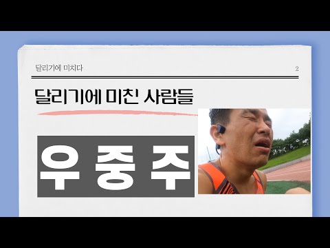 진짜 달리기를 사랑한다는 것, 달리기에 미쳤다는 것.. 빗속을 달리다.