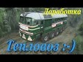 SpinTires обзор мода ( Тепловоз ) Доработка )))