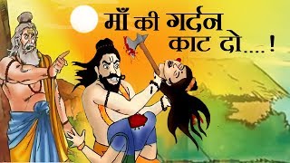 क्यों काटा था भगवान परशुराम ने अपनी ही माँ का सिर | Why Did Parshuram Killed His Own Mother [Hindi]