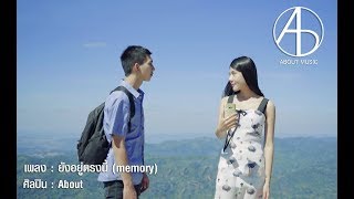 About - ยังอยู่ตรงนี้ | Official Music Video chords