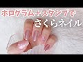 ダイソーのホログラムで桜ネイル作ってみたら