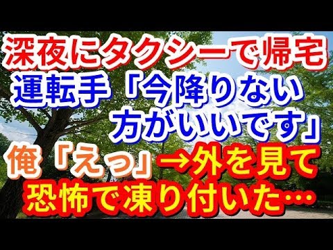 【修羅場】【衝撃】深夜にタクシーで帰宅。運転手「今降りない方がいいです」俺「えっ」→外を見て恐怖で凍り付いた・・・【修羅場の道】