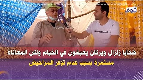 ضحايا زلزال ويركان يعيشون في الخيام ولكن المعاناة مستمرة بسبب عدم توفر المراحيض