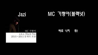 mc기형아(블랙넛) - Jazi(feat.홍어왕 낙도) 가사