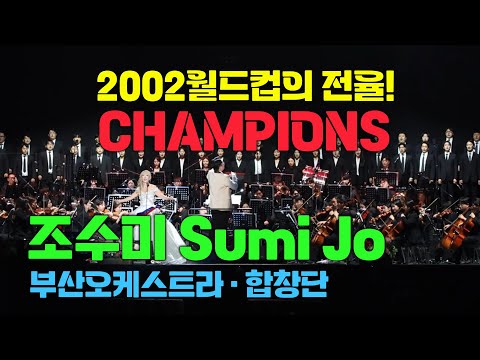 조수미 챔피언 Jo Sumi · Champions｜2025 시즌 클래식 부산오케스트라 · 합창단