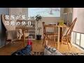 大人になった子どもたちが帰る場所|家族が集まる団地のGW